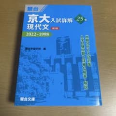 東大入試詳解25年 現代文<第2版> - メルカリ