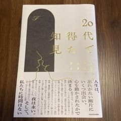 20代で得た知見のサムネイル