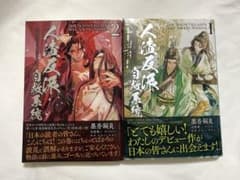 人渣反派自救系統 日本語版 小説のサムネイル