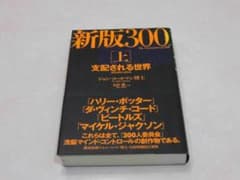 新版 300人委員会上　支配される世界のサムネイル