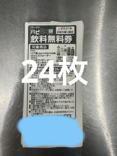 飲料無料券 24枚のサムネイル