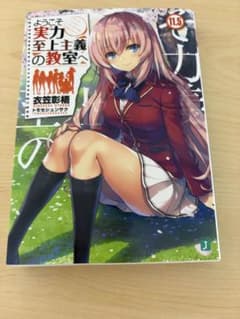 ようこそ実力至上主義の教室へのサムネイル