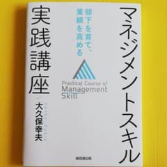 マネジメントスキル実践講座 部下を育て、業績を高めるのサムネイル