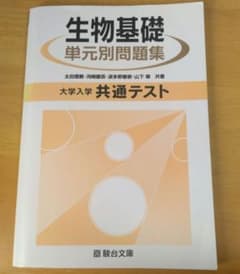 生物基礎単元別問題集 大学入学共通テストのサムネイル