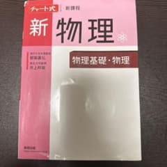 チャート式シリーズ新物理 物理基礎・物理のサムネイル