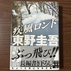 疾風ロンドのサムネイル