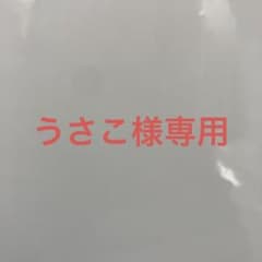 うさこ様専用のサムネイル