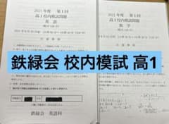 鉄緑会 校内模試 高1 - メルカリ