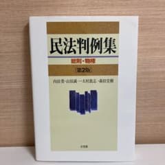 民法判例集 総則・物権(第2版)のサムネイル