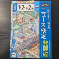 2019年度版ニュース検定 公式テキスト「時事力」発展編(1・2・準2級対応)のサムネイル