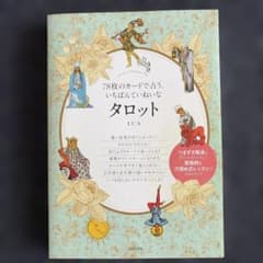78枚のカードで占う、いちばんていねいなタロットのサムネイル