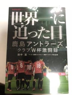 世界一に迫った日 鹿島アントラーズ クラブW杯激闘録のサムネイル