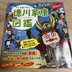 キャラ絵で学ぶ! 徳川家康図鑑のサムネイル