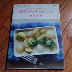 サイン本「パティスリーポタジエ」発野菜のおかず&スイーツ野菜ごちそうレシピのサムネイル