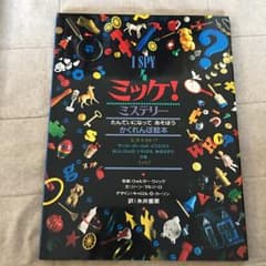 ミッケ!ミステリー : たんていになってあそぼうかくれんぼ絵本/Walter …のサムネイル