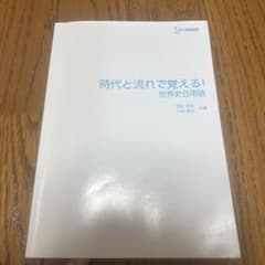 時代と流れで覚える！世界史B用語のサムネイル