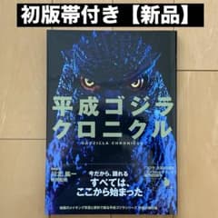 ゴジラクロニクル 平成ゴジラクロニクル : 究極の保存版【初版帯付き】【新品