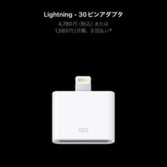 Apple純正新品Lightning 30ピンアダプター　MD823ZM/Aのサムネイル