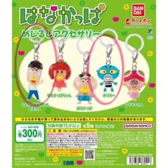 はなかっぱ めじるしアクセサリーのサムネイル