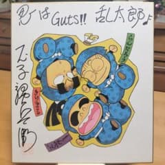 人気】尼子騒兵衛先生 サイン色紙 忍はGuts!! 乱太郎 直筆サイン 落款