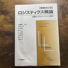 ロジスティクス概論のサムネイル