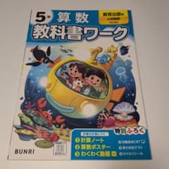 小学教科書ワーク 算数 5年 教育出版版のサムネイル