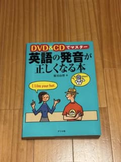 DVD&CDでマスター 英語の発音が正しくなる本のサムネイル