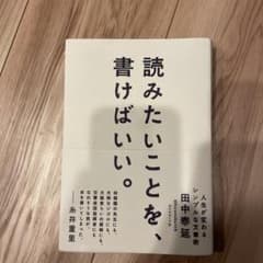 読みたいことを、書けばいい。 人生が変わるシンプルな文章術のサムネイル