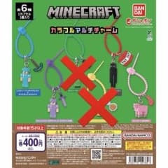 マインクラフト カラフルマルチチャーム 全6種 ガシャポン 4種セット