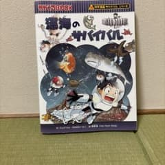 深海のサバイバル : 生き残り作戦のサムネイル