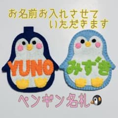 ここ　確認ページ　ペンギン　ネームタグ　フェルト　ネームタグ m85564222374_1.jpg?1734868363