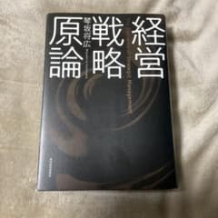 経営戦略原論のサムネイル