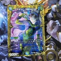 デュエルマスターズ ウマキン☆プロジェクト ウマキンプロジェクト B