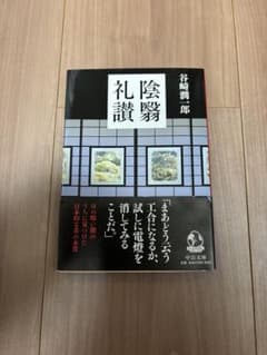 陰翳礼讃 谷崎潤一郎 中公文庫のサムネイル