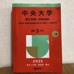 中央大学 理工学部-学部別選抜 一般方式・英語外部試験利用方式・共通テスト併用…のサムネイル