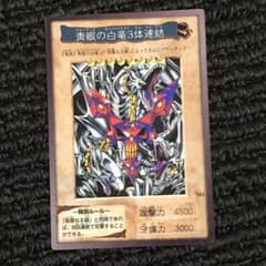 遊戯王 バンダイ版 青眼の白竜3体連結のサムネイル