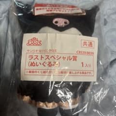 サンリオ当りくじ クロミ ラストスペシャル賞 ぬいぐるみ