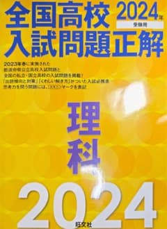 全国高校入試問題正解 理科 2024年⚠️未記入のサムネイル