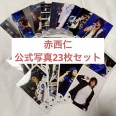 赤西仁 公式写真 23枚セット まとめ売り - メルカリ