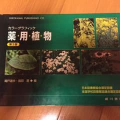 カラーグラフィック 薬用植物のサムネイル