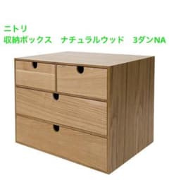 ニトリ 木製収納ボックス ナチュラルウッド 3ダンNA - メルカリ