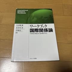 ワークブック国際関係論 身近な視点から世界を学ぶのサムネイル