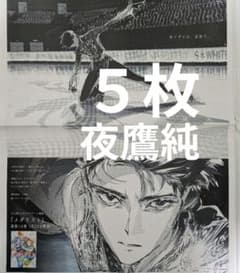 メダリスト　夜鷹純　フィギュアスケート　漫画　新聞　全面広告　５枚 メダリスト 夜鷹純 フィギュアスケート 漫画 新聞 全面広告 5枚