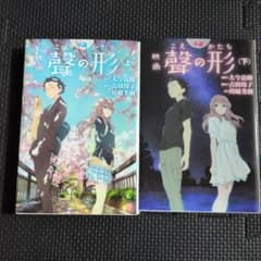 映画 聲の形 小説 上下巻セットのサムネイル