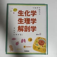 つなげてみたらスルスルわかる!生化学・生理学・解剖学のサムネイル