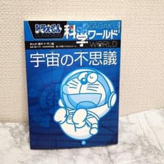 良品】ドラえもん科学ワールド 宇宙の不思議 児童書 学習漫画 中学受験