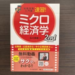 試験攻略入門塾速習ミクロ2nd editionのサムネイル