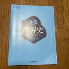 詳説世界史 探究 山川出版社のサムネイル