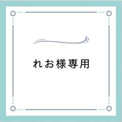 れお様専用のサムネイル