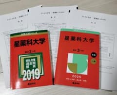 赤本「星薬科大」(2026.2.2実施の本試験問題含む)のサムネイル